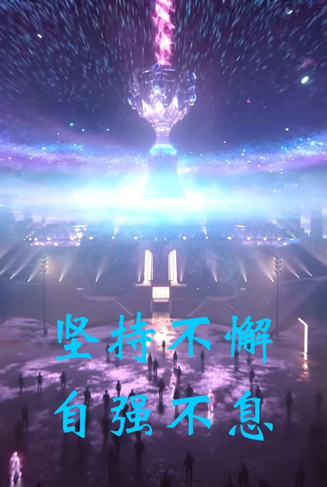Star 自强之星